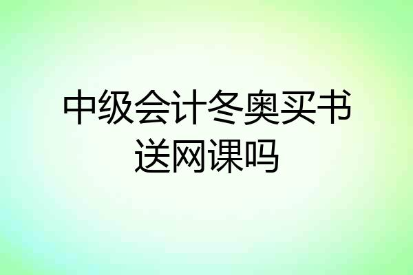 中级会计冬奥买书送网课吗