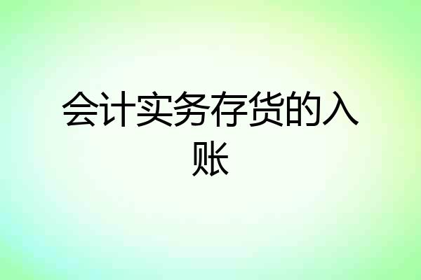 会计实务存货的入账