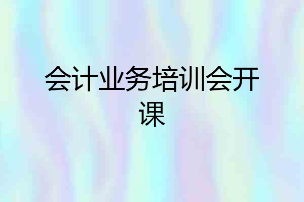 会计业务培训会开课