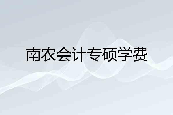南农会计专硕学费