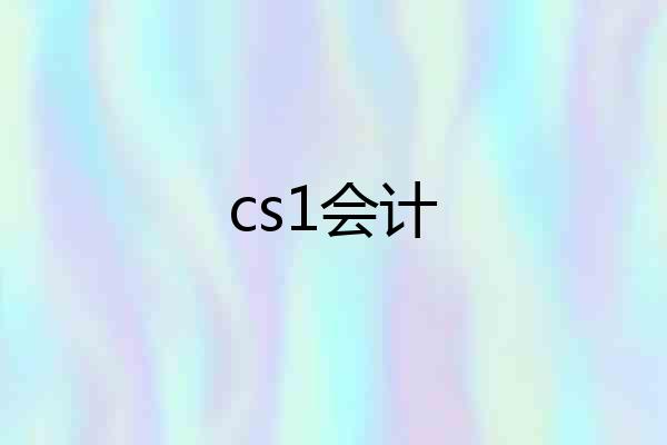 cs1会计