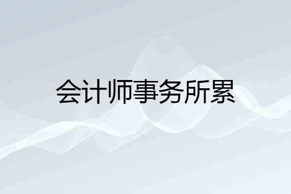 会计师事务所累