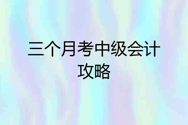 三个月考中级会计攻略