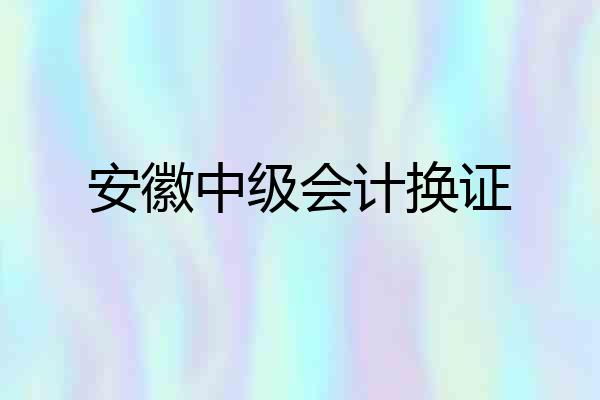 安徽中级会计换证