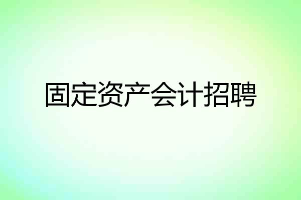 固定资产会计招聘