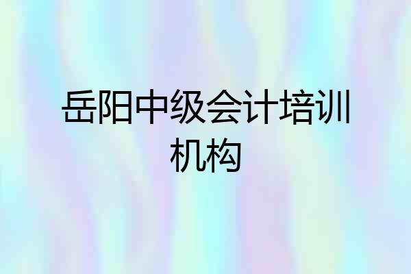 岳阳中级会计培训机构