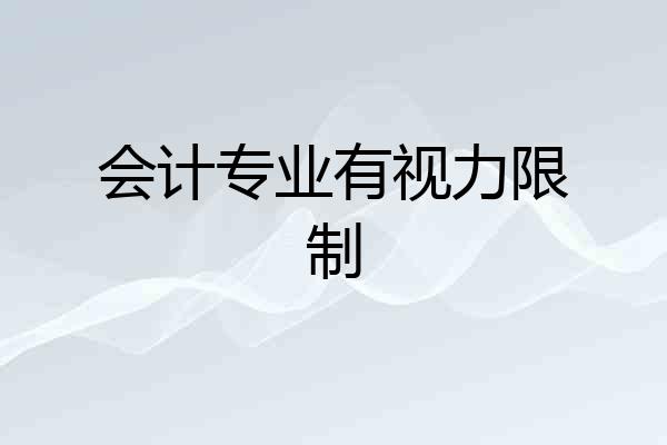 会计专业有视力限制