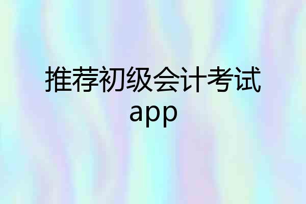 推荐初级会计考试app