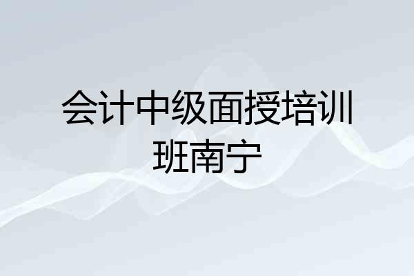会计中级面授培训班南宁