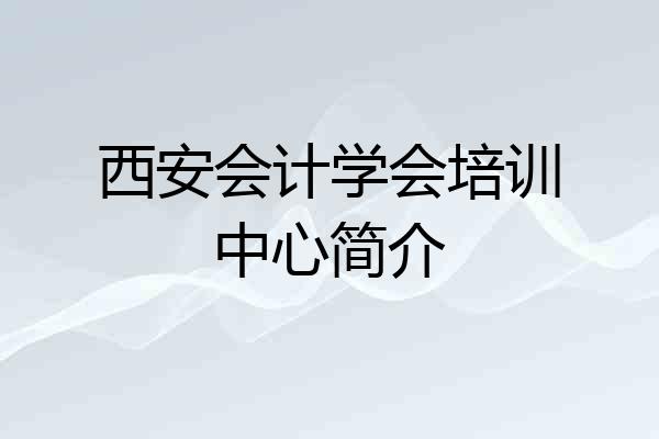 西安会计学会培训中心简介