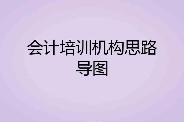 会计培训机构思路导图