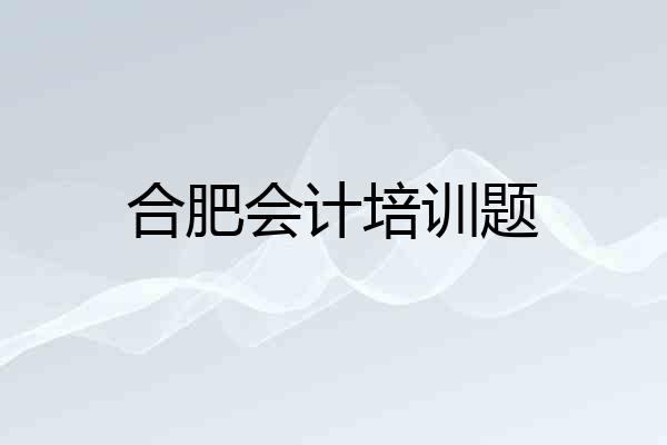 合肥会计培训题