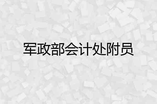 军政部会计处附员
