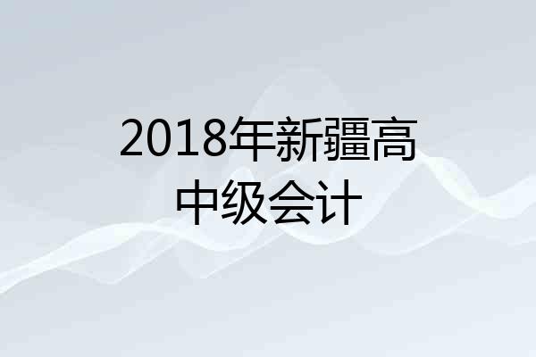 2018年新疆高中级会计