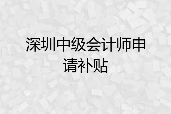 深圳中级会计师申请补贴