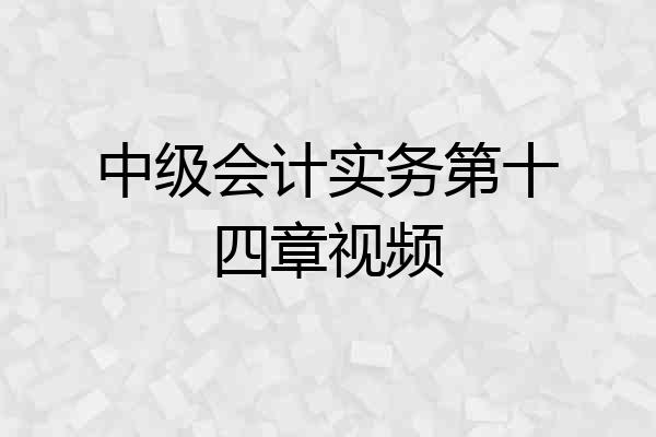 中级会计实务第十四章视频