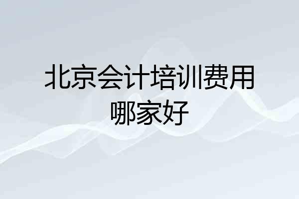 北京会计培训费用哪家好