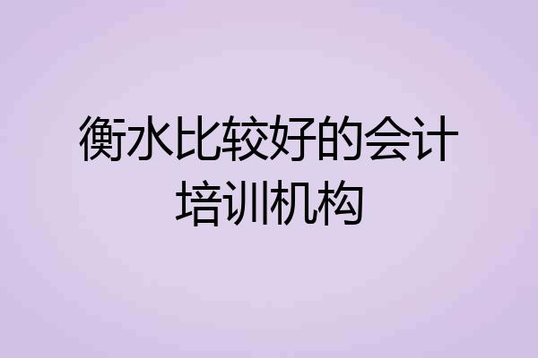 衡水比较好的会计培训机构