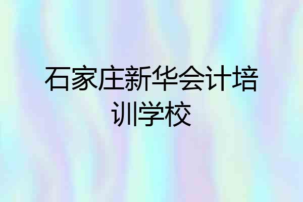 石家庄新华会计培训学校