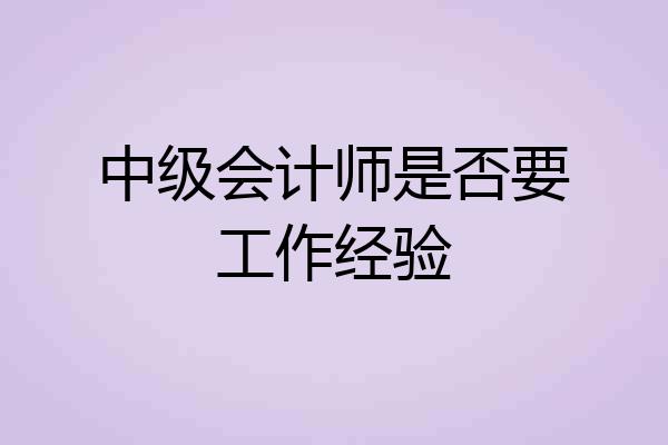 中级会计师是否要工作经验