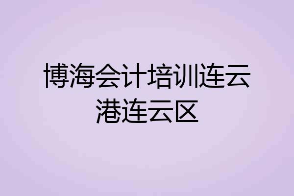 博海会计培训连云港连云区