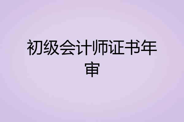 初级会计师证书年审