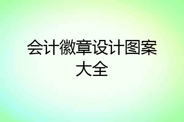会计徽章设计图案大全