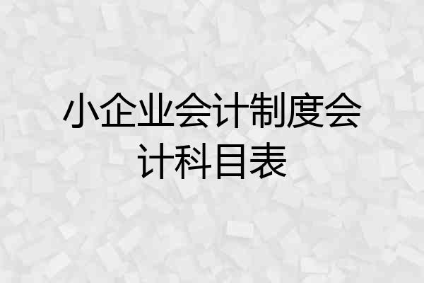 小企业会计制度会计科目表
