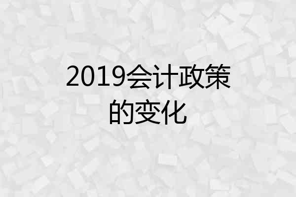 2019会计政策的变化