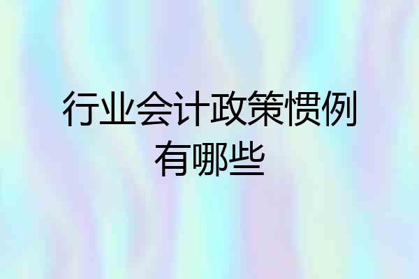 行业会计政策惯例有哪些