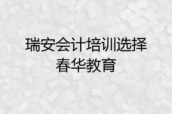 瑞安会计培训选择春华教育