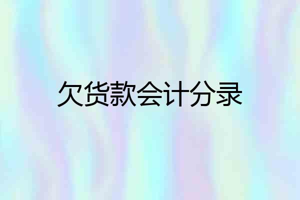 欠货款会计分录