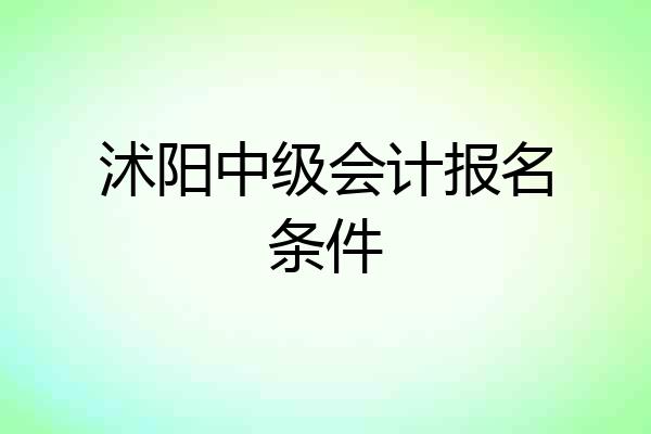 沭阳中级会计报名条件