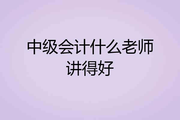中级会计什么老师讲得好