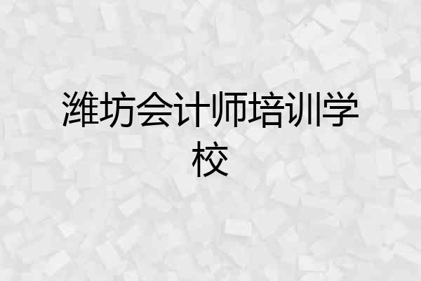 潍坊会计师培训学校