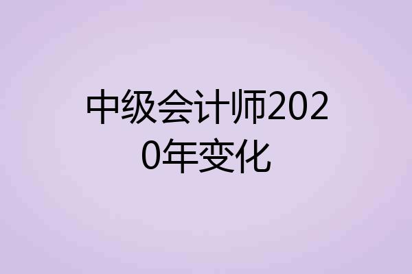 中级会计师2020年变化