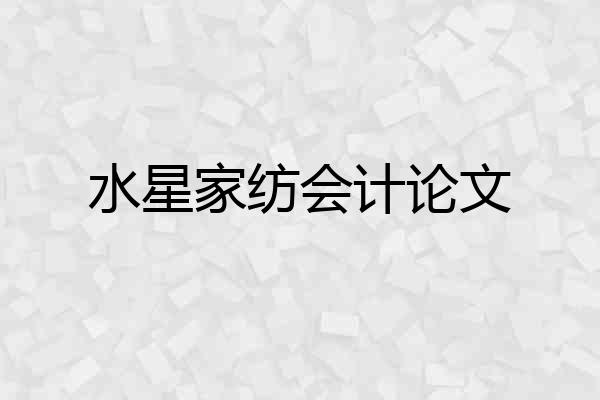 水星家纺会计论文