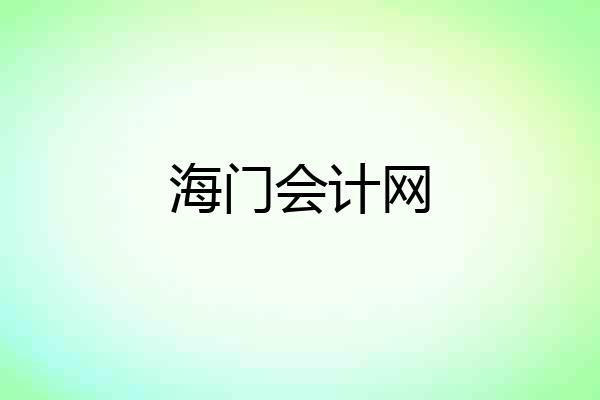 海门会计网