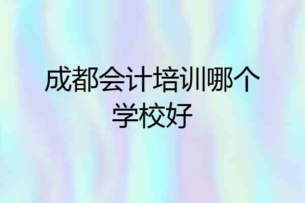成都会计培训哪个学校好