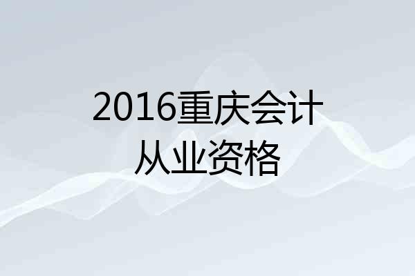 2016重庆会计从业资格