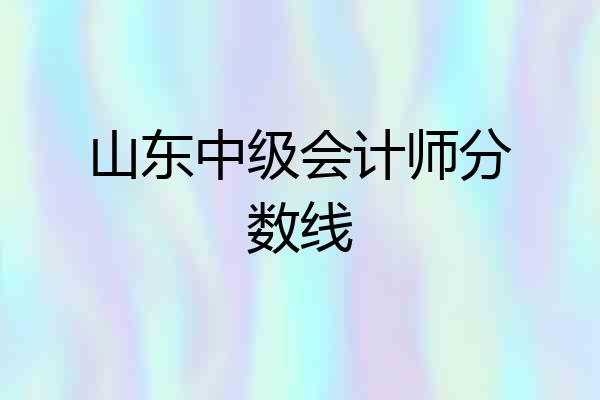 山东中级会计师分数线