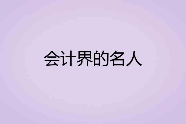 会计界的名人