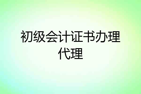 初级会计证书办理代理