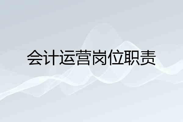 会计运营岗位职责