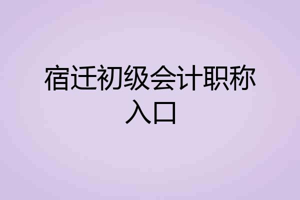 宿迁初级会计职称入口