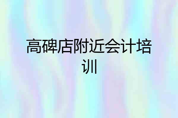 高碑店附近会计培训