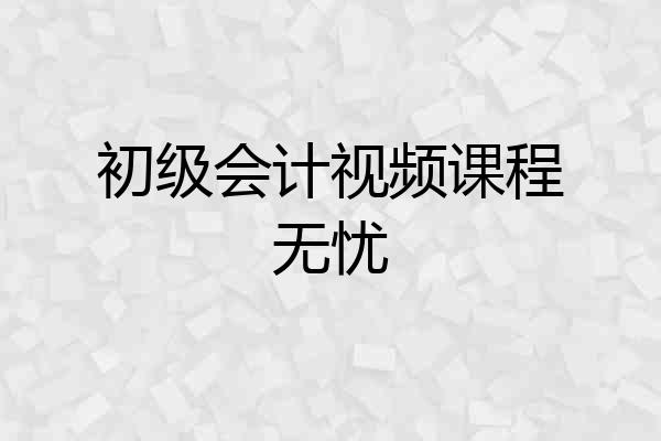 初级会计视频课程无忧