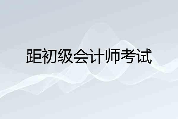 距初级会计师考试