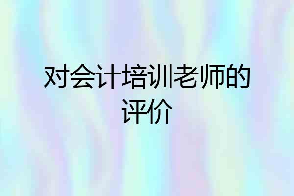 对会计培训老师的评价