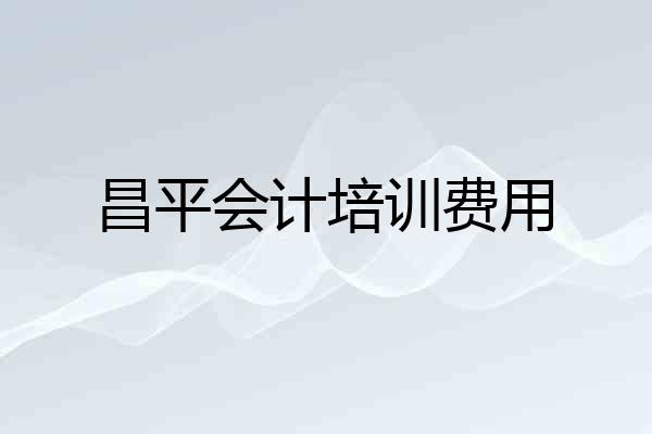 昌平会计培训费用
